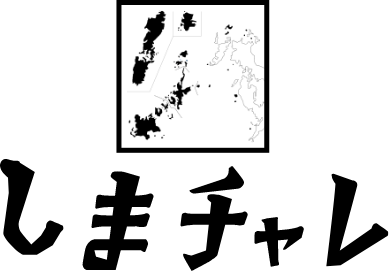 しまチャレ2025